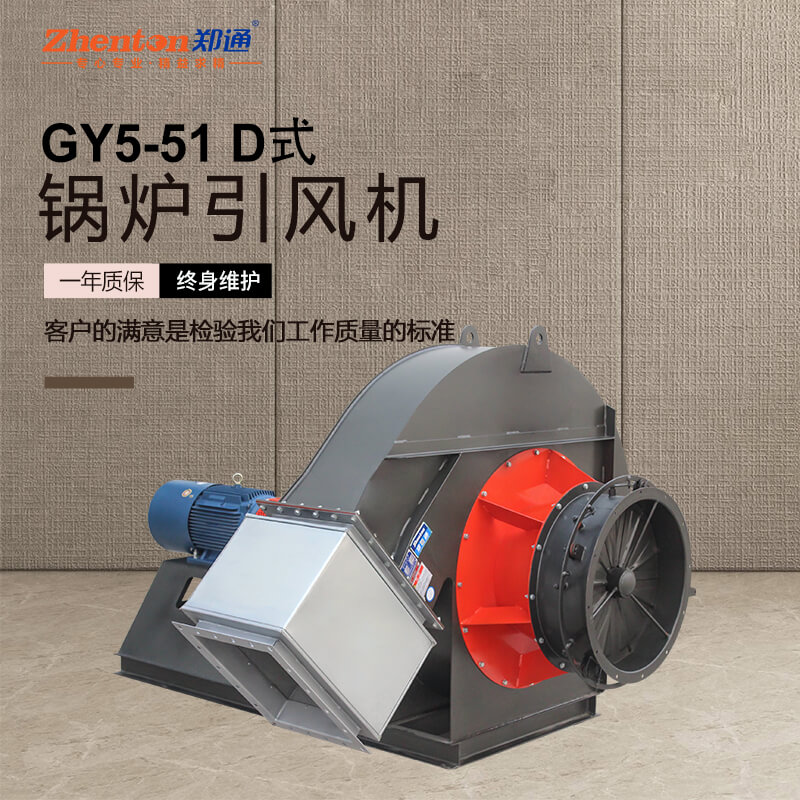 GY5-51鍋爐引風機