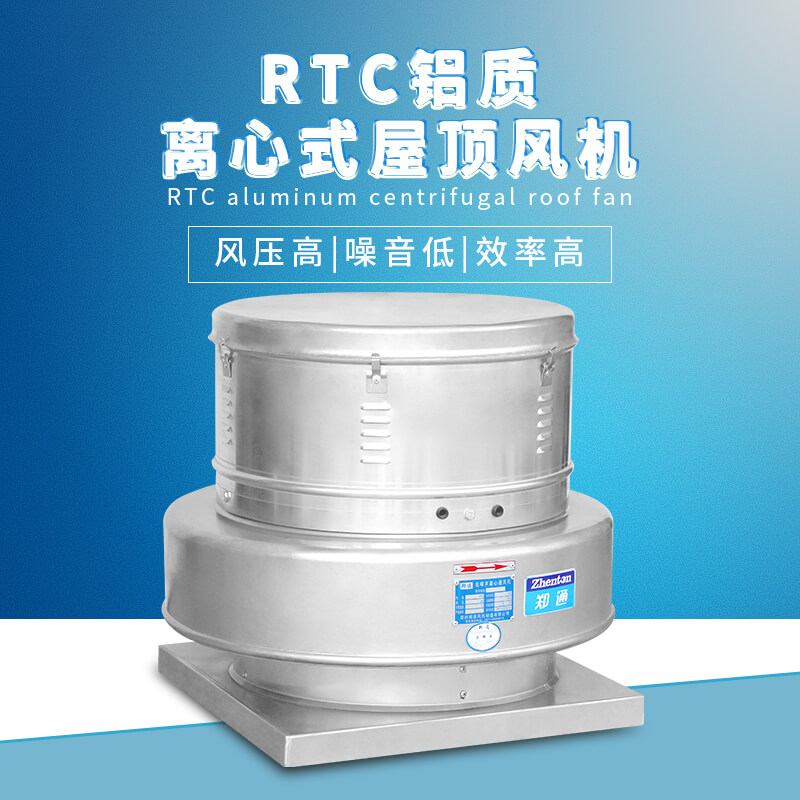 RTC鋁質(zhì)離心屋頂風(fēng)機(jī)2