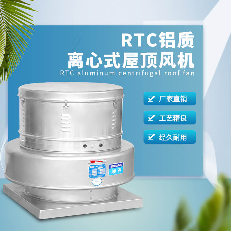 RTC鋁質(zhì)離心屋頂風(fēng)機(jī)1